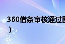 360借条审核通过图（360借条审核通过几率）