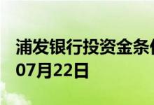 浦发银行投资金条价格今天多少一克 2022年07月22日