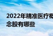 2022年精准医疗概念股龙头一览精准医疗概念股有哪些