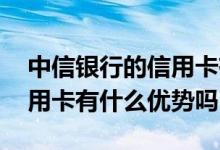 中信银行的信用卡有什么区别 中信银行的信用卡有什么优势吗