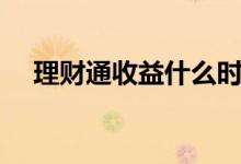 理财通收益什么时候到账（理财通收益）