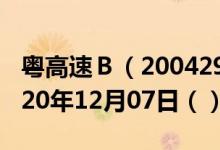粤高速Ｂ（200429）今日股票行情查询（2020年12月07日（））