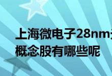 上海微电子28nm光刻机概念股 上海微电子概念股有哪些呢