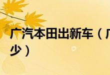 广汽本田出新车（广汽本田皓影配置及报价多少）