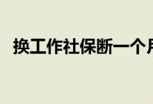 换工作社保断一个月怎么办 期间如何缴费 
