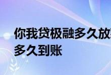 你我贷极融多久放款成功 你我贷极融放款中多久到账