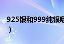 925银和999纯银哪个贵（分别是多少钱一克）