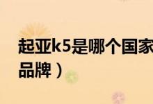 起亚k5是哪个国家的（起亚k5是哪个国家的品牌）