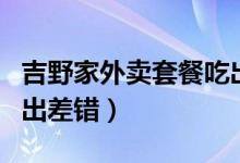 吉野家外卖套餐吃出蟑螂（回否认装盒过程中出差错）