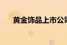 黄金饰品上市公司龙头股票有哪些（）
