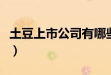 土豆上市公司有哪些（土豆受益上市公司一览）
