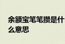 余额宝笔笔攒是什么意思 余额宝笔笔攒是什么意思