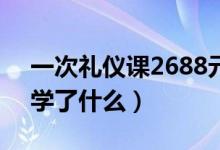 一次礼仪课2688元（4个小时的天价课程都学了什么）