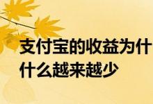 支付宝的收益为什么越来越少 支付宝收益为什么越来越少