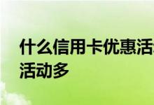 什么信用卡优惠活动最多 什么信用卡的优惠活动多