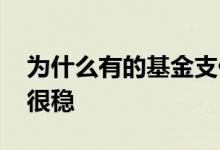 为什么有的基金支付宝不卖 为什么有的基金很稳