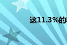 这11.3%的收益率会下降吗