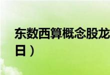 东数西算概念股龙头一览表（2022年2月22日）