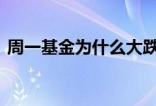 周一基金为什么大跌 周一基金为什么不更新
