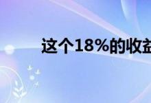 这个18%的收益率可能会削减股息