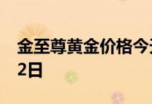 金至尊黄金价格今天多少一克 2022年07月22日