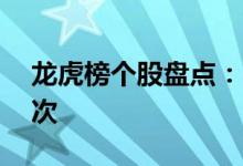 龙虎榜个股盘点：中恒集团股票3个月上榜4次