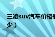 三凌suv汽车价格表（三菱suv汽车价格是多少）