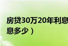 房贷30万20年利息多少钱（房贷30万20年利息多少）