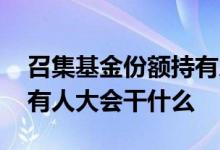 召集基金份额持有人大会是谁的职责 基金持有人大会干什么