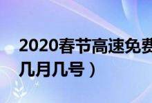 2020春节高速免费通知（疫情期间将延长到几月几号）