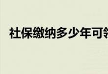 社保缴纳多少年可领取退休金 规则是什么 