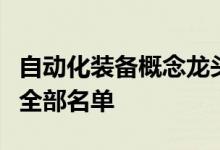 自动化装备概念龙头股一览自动化装备概念股全部名单