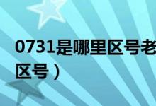 0731是哪里区号老给我打电话（0731是哪里区号）