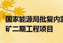 国家能源局批复内蒙古上海庙矿区长城二号煤矿二期工程项目