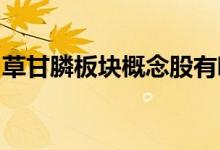 草甘膦板块概念股有哪些草甘膦概念股票一览
