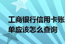 工商银行信用卡账单怎么查询 工行信用卡账单应该怎么查询