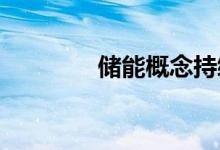 储能概念持续活跃多股涨停