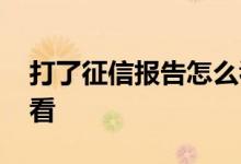 打了征信报告怎么看 打出来的征信报告怎么看
