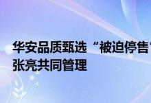 华安品质甄选“被迫停售”后续：增聘刘畅畅为基金经理与张亮共同管理