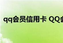 qq会员信用卡 QQ会员信用卡有哪些特权吗