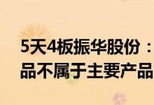 5天4板振华股份：多钒产品系公司铬盐副产品不属于主要产品