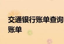 交通银行账单查询 交通银行信用卡怎么查询账单