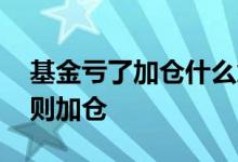 基金亏了加仓什么意思 基金亏了按照什么原则加仓