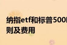 纳指etf和标普500哪个好 标普etf基金交易规则及费用