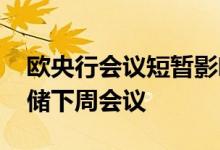 欧央行会议短暂影响黄金 金价走势留意美联储下周会议