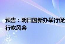 预告：明日国新办举行促进绿色智能家电消费国务院政策例行吹风会