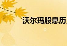 沃尔玛股息历史与近期增长相比