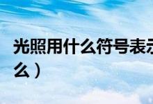 光照用什么符号表示（光照度的单位符号是什么）