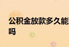 公积金放款多久能到账 公积金放款当天到账吗