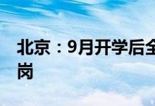 北京：9月开学后全市所有区全部开展教师轮岗